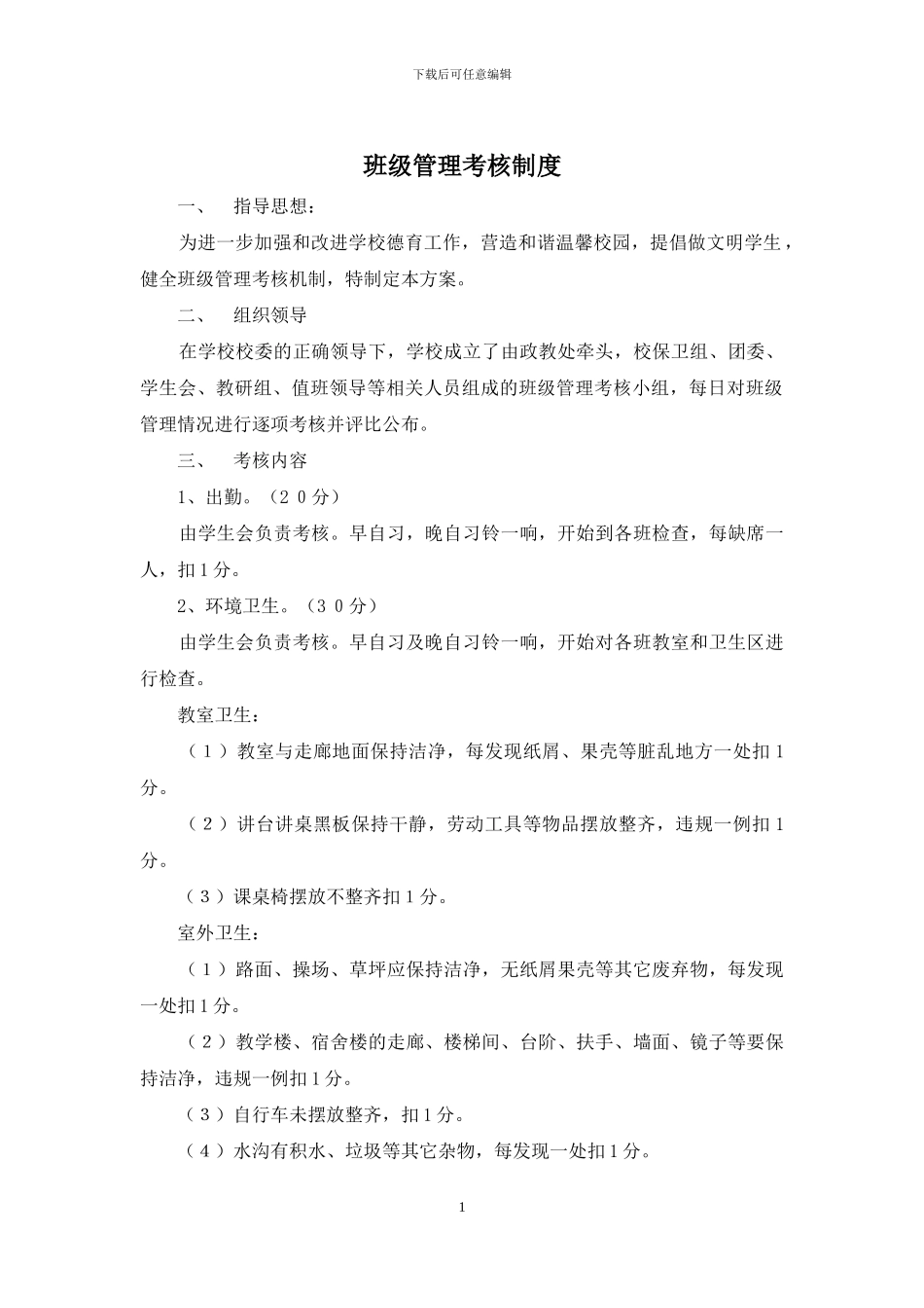 班级管理考核制度_第1页