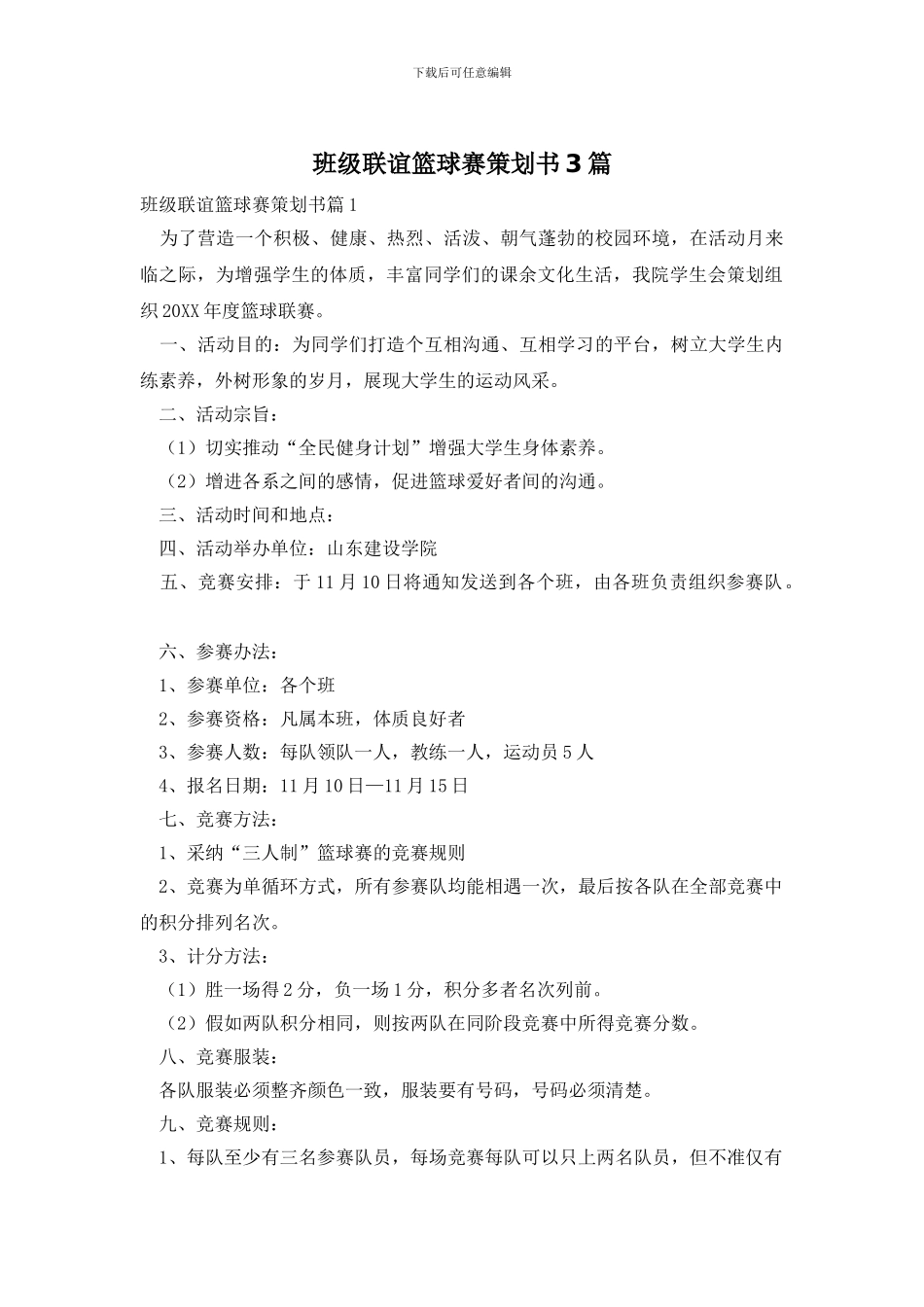 班级联谊篮球赛策划书3篇_第1页