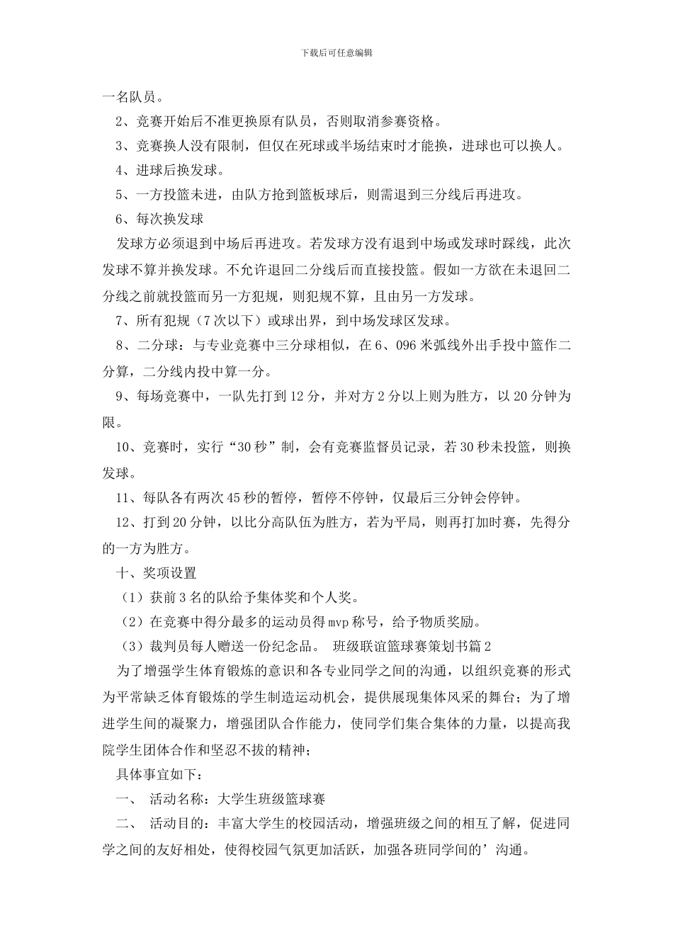 班级联谊篮球赛策划书3篇_第2页