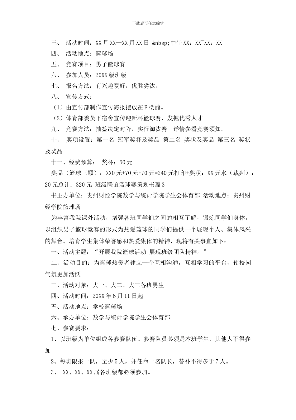 班级联谊篮球赛策划书3篇_第3页