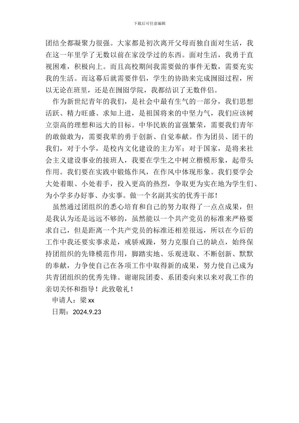 班级组织委员申请书_第3页