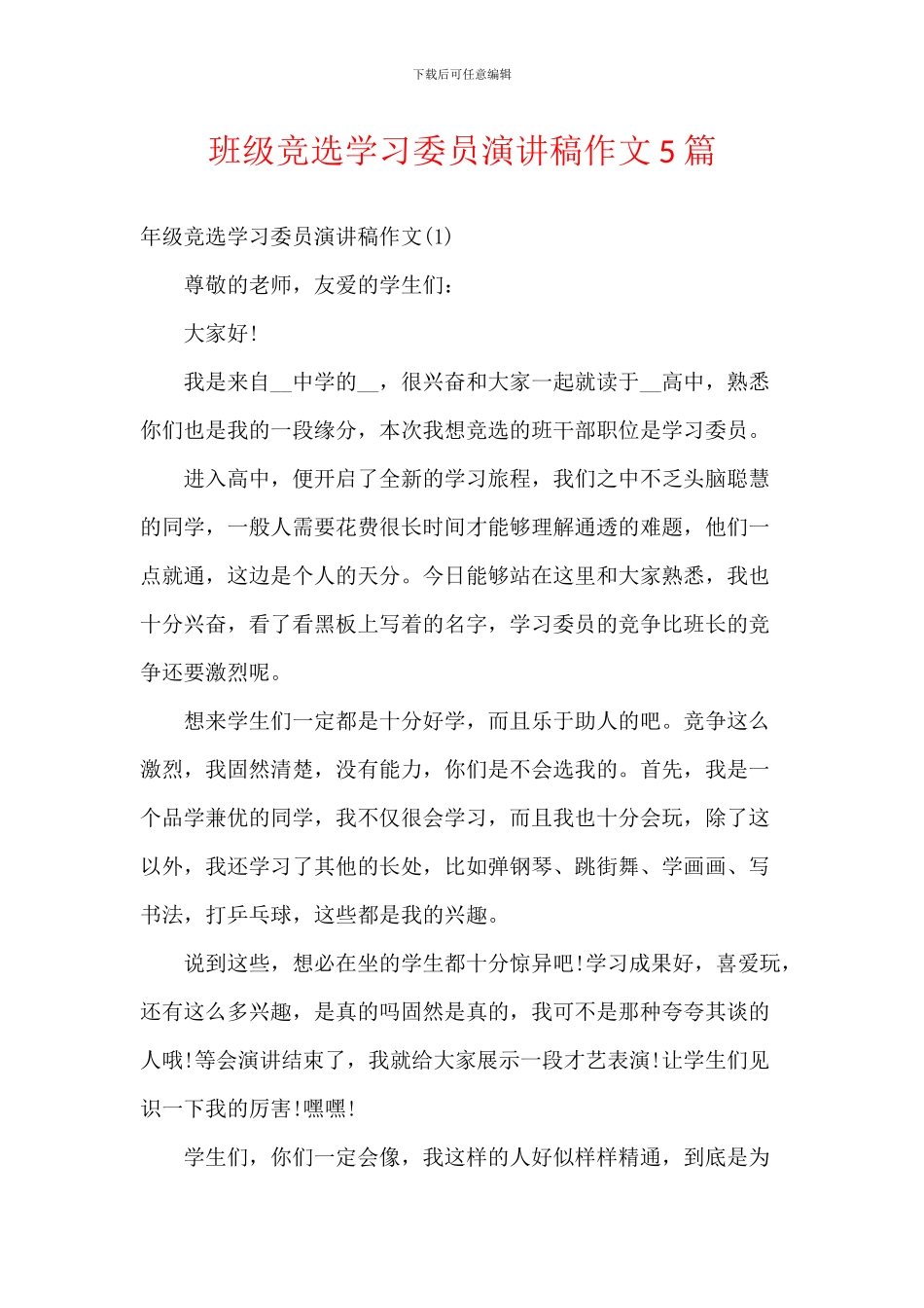班级竞选学习委员演讲稿作文5篇_第1页