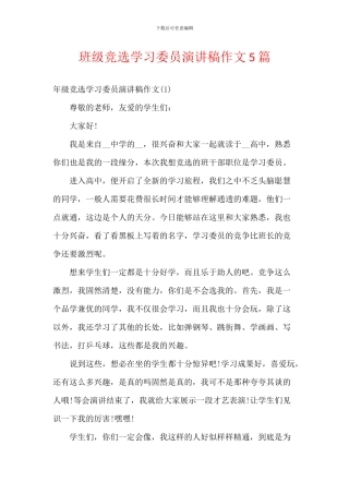 班级竞选学习委员演讲稿作文5篇