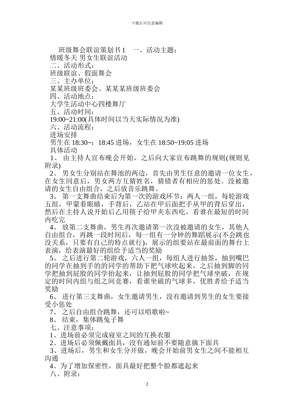 班级舞会联谊策划书_第2页