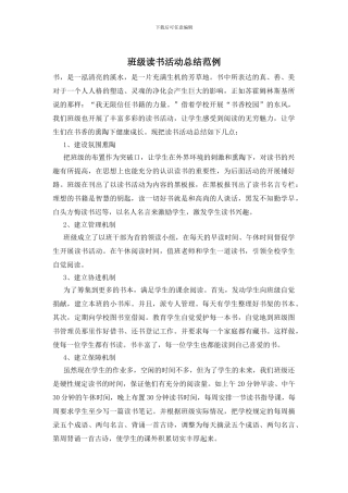 班级读书活动总结范例