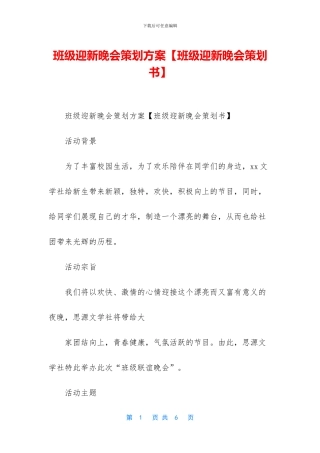 班级迎新晚会策划方案