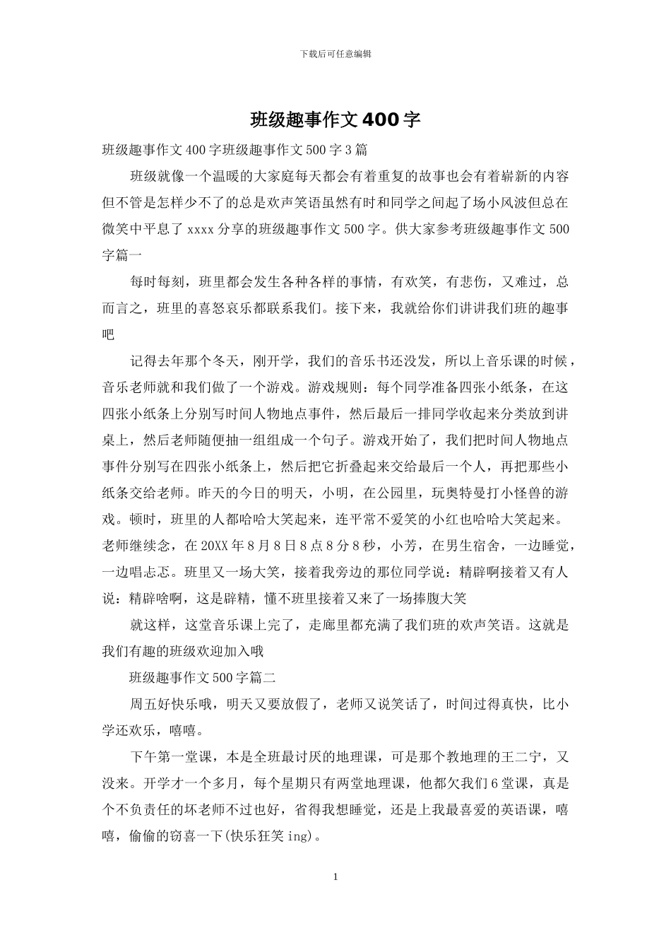 班级趣事作文400字_第1页