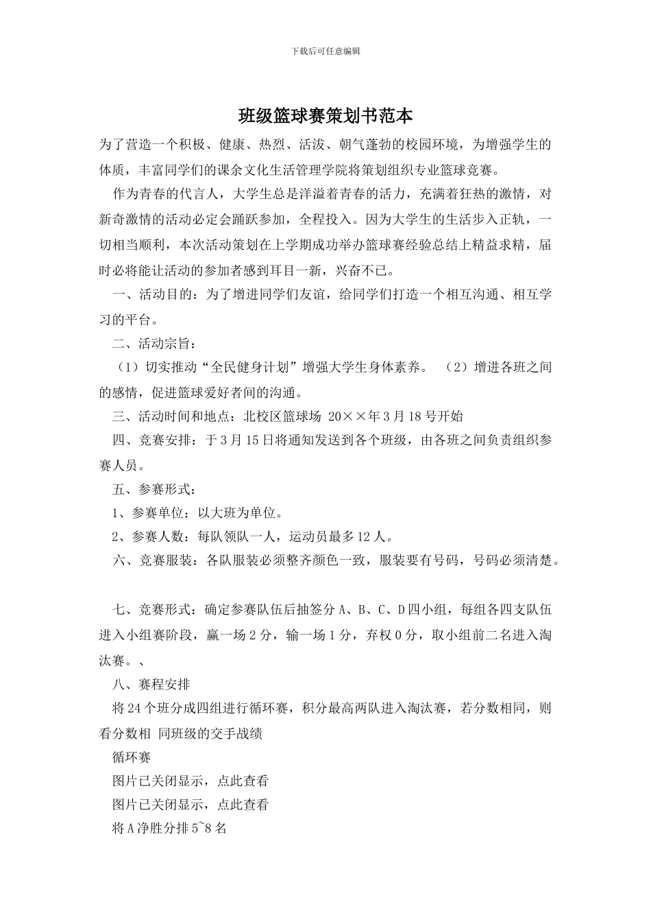 班级篮球赛策划书范本_第1页