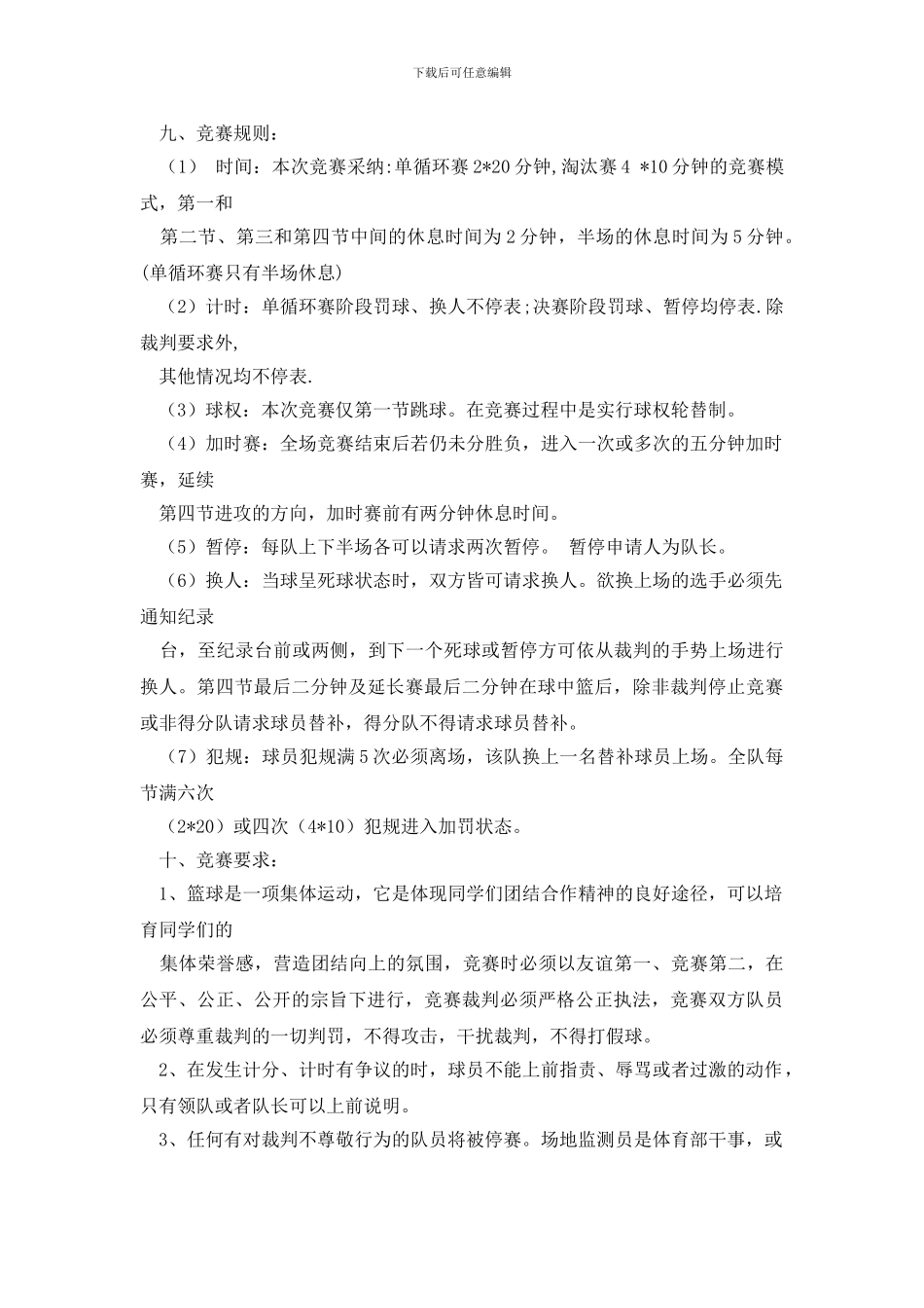 班级篮球赛策划书范本_第2页