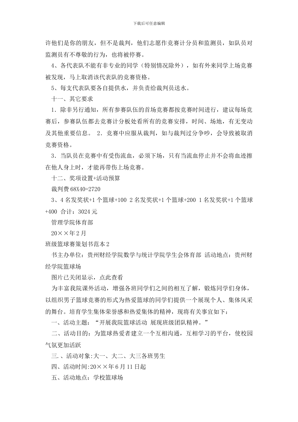 班级篮球赛策划书范本_第3页