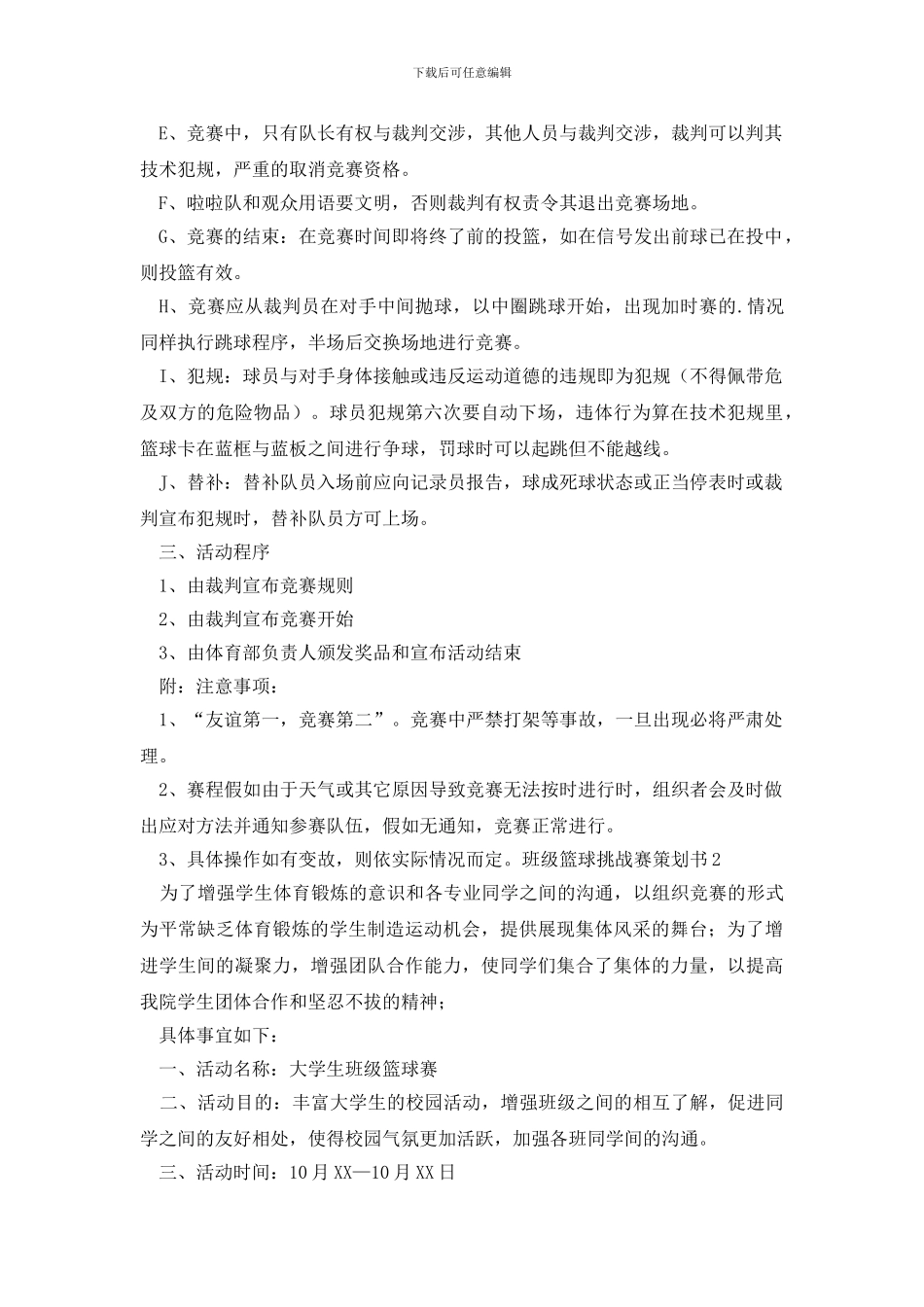 班级篮球挑战赛策划书_第2页