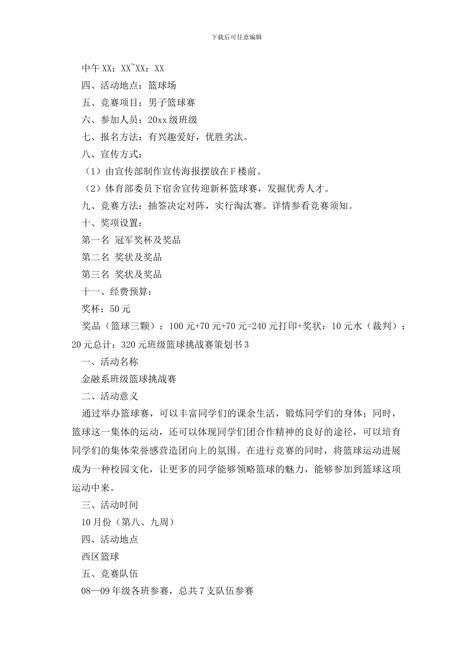 班级篮球挑战赛策划书_第3页