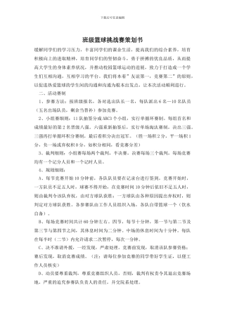 班级篮球挑战赛策划书