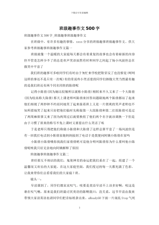 班级趣事作文500字