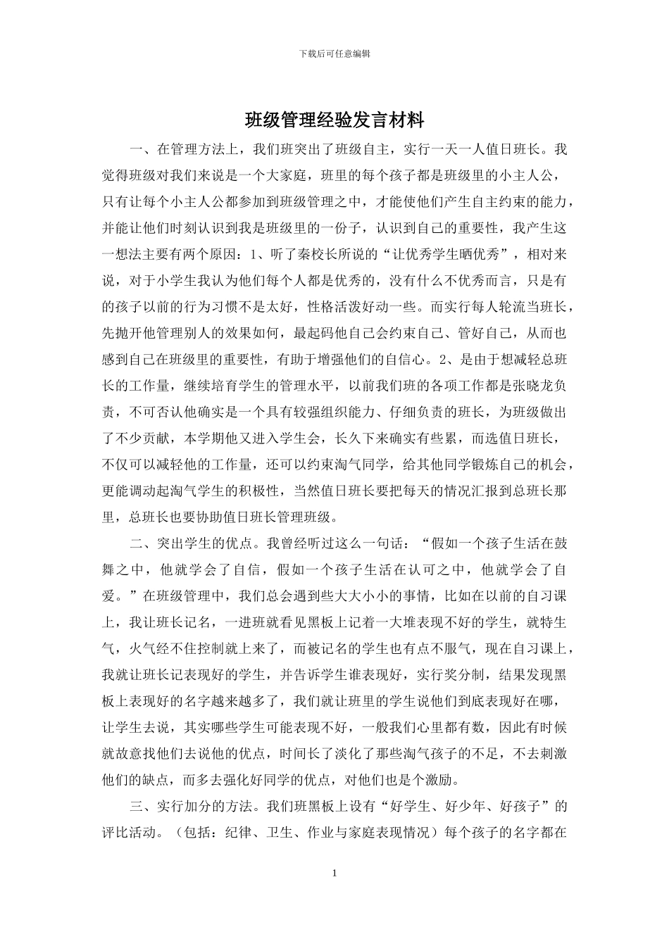 班级管理经验发言材料_第1页