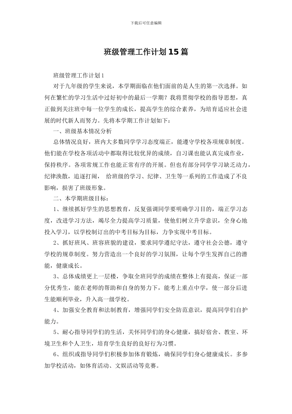 班级管理工作计划15篇_第1页
