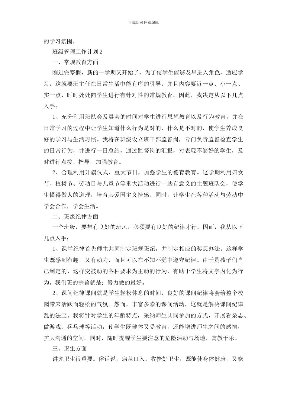 班级管理工作计划15篇_第3页