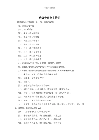 班级音乐会主持词