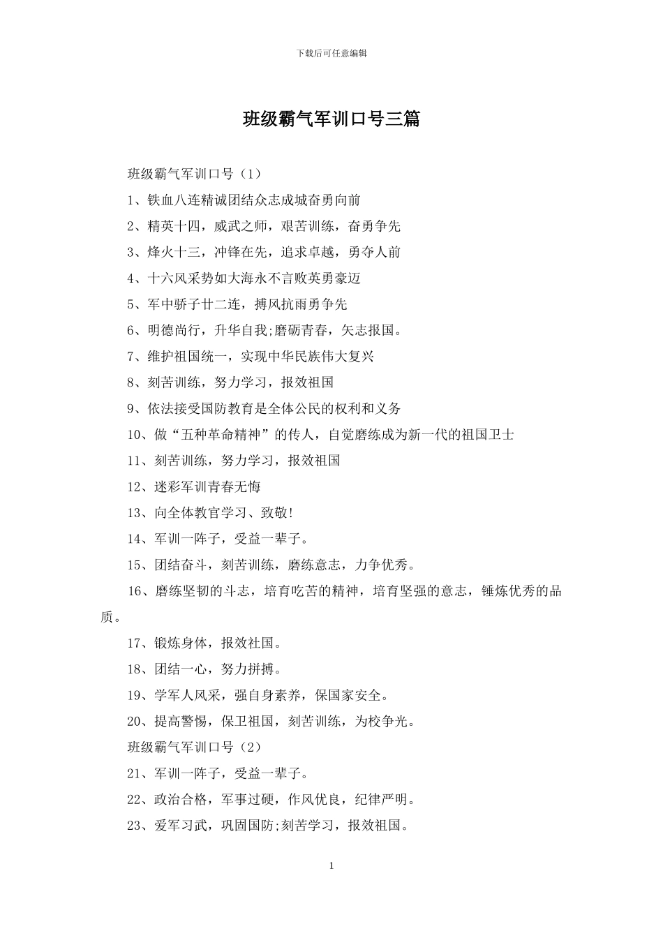 班级霸气军训口号三篇_第1页