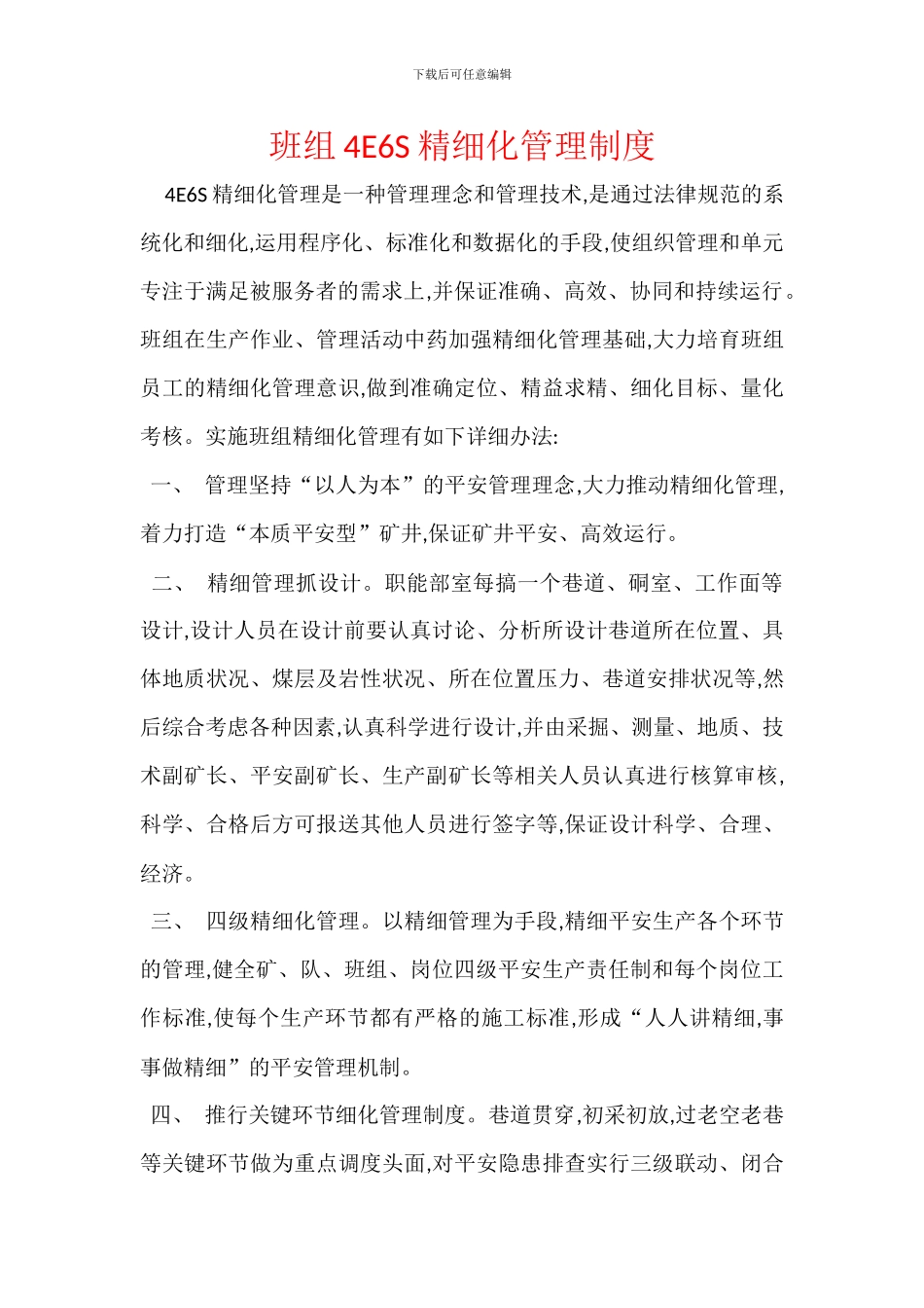 班组4E6S精细化管理制度_第1页