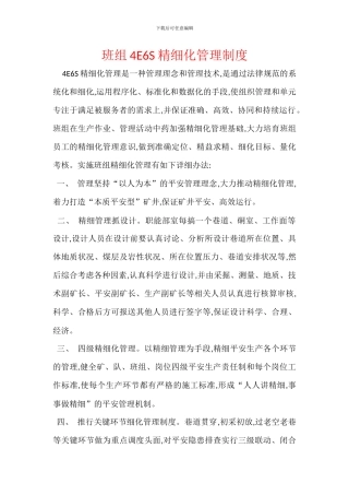 班组4E6S精细化管理制度