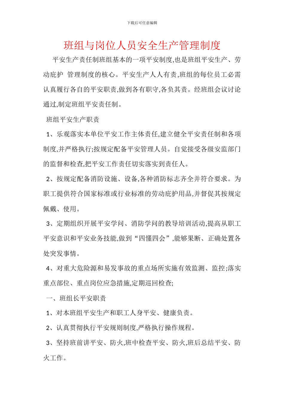 班组与岗位人员安全生产管理制度_第1页