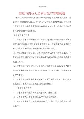 班组与岗位人员安全生产管理制度