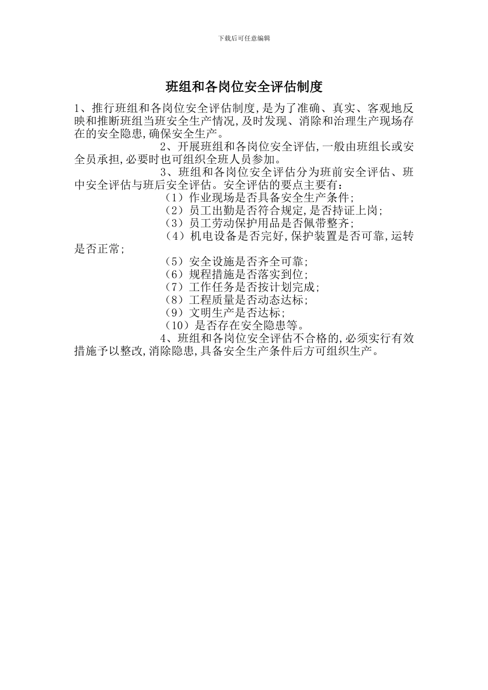 班组和各岗位安全评估制度_第1页
