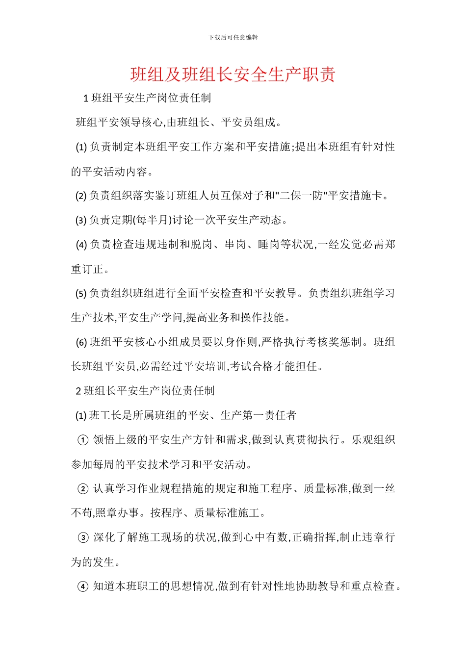 班组及班组长安全生产职责_第1页