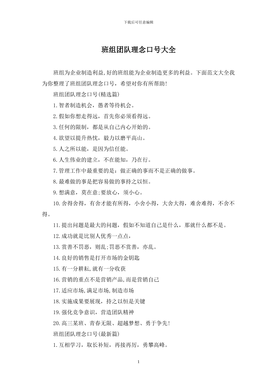 班组团队理念口号大全_第1页