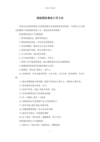 班组团队理念口号大全