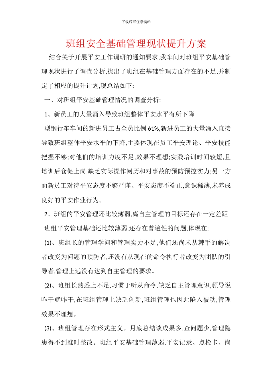 班组安全基础管理现状提升方案_第1页