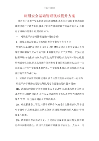 班组安全基础管理现状提升方案