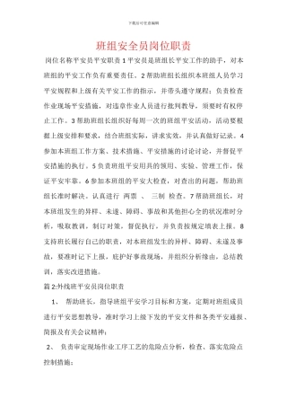 班组安全员岗位职责