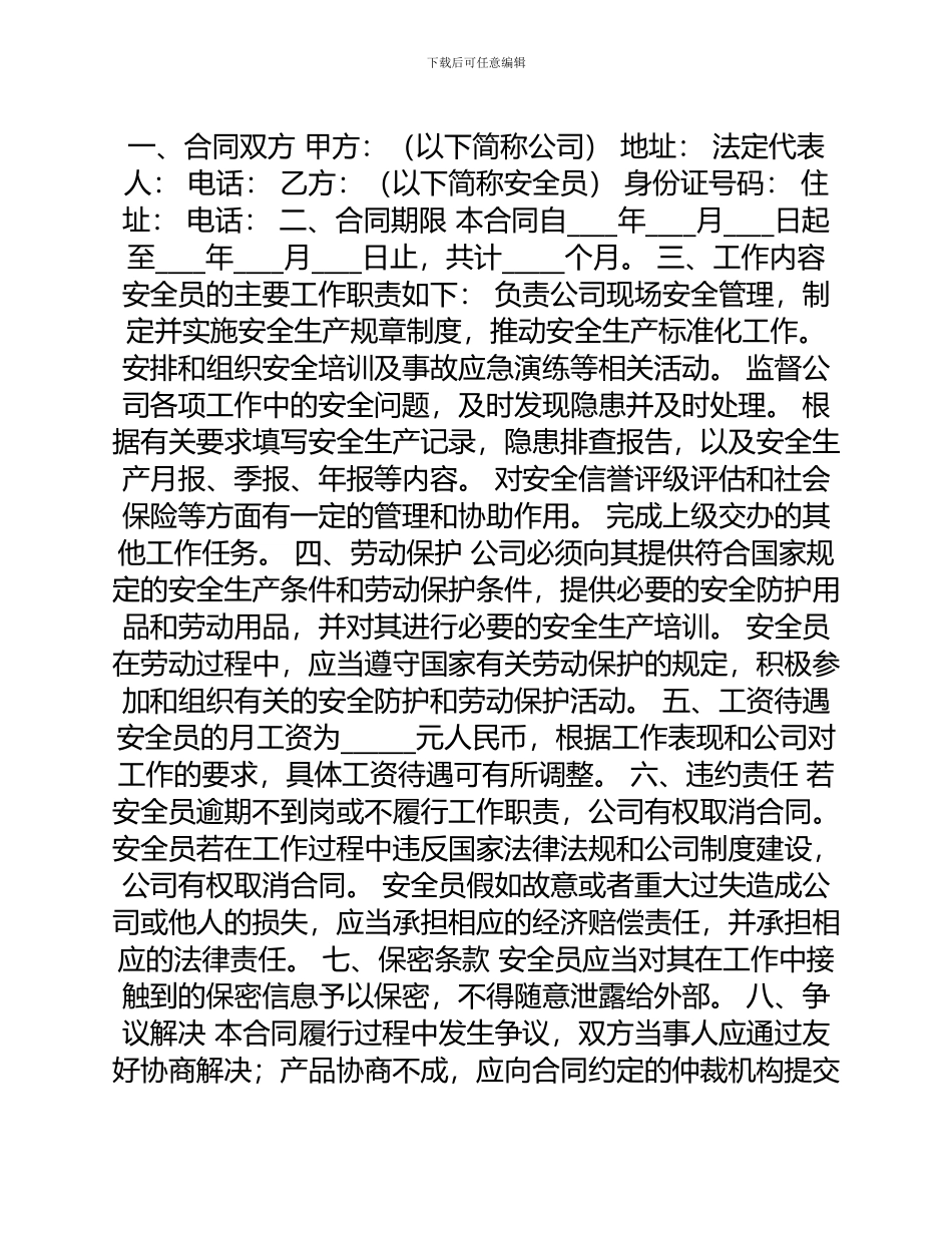 班组安全员合同_第1页