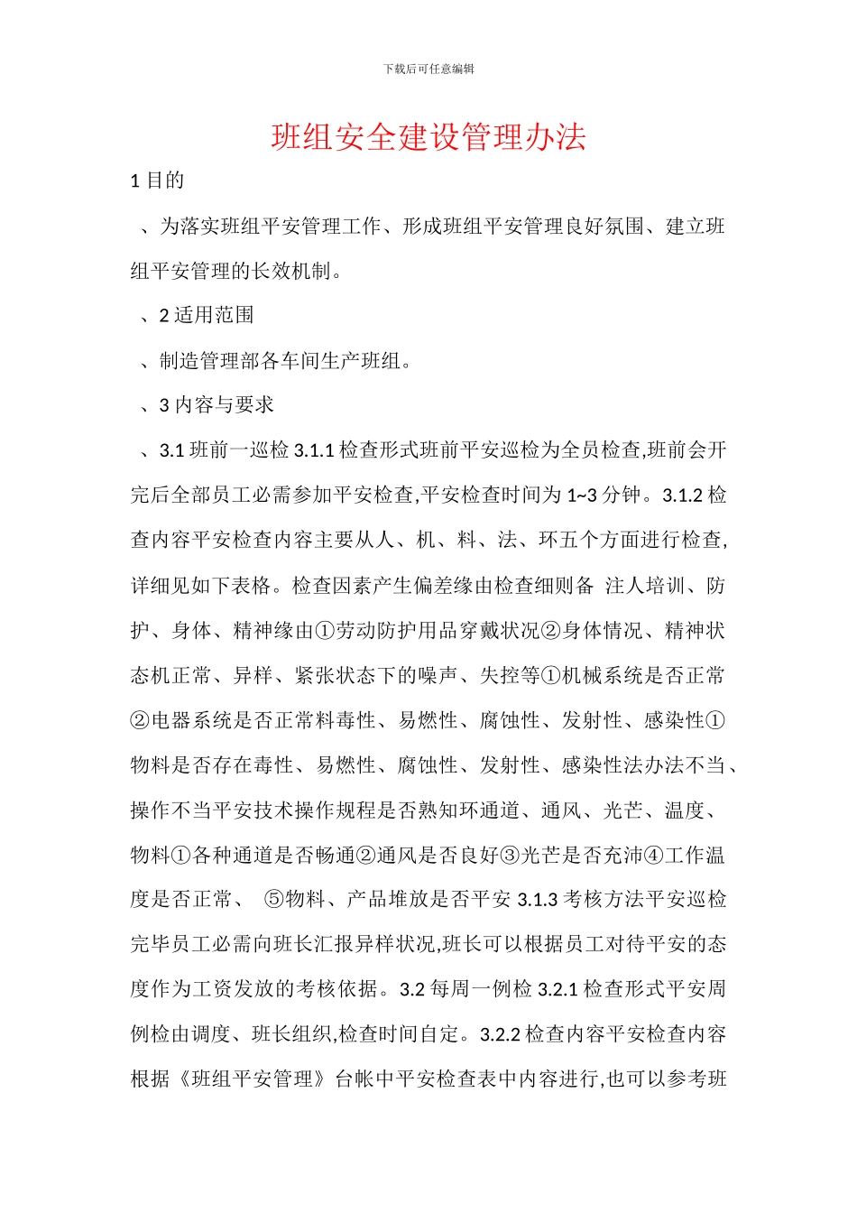 班组安全建设管理办法_第1页