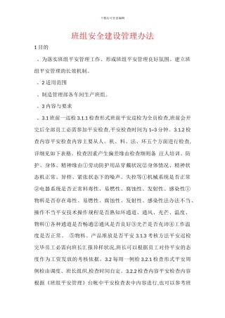 班组安全建设管理办法