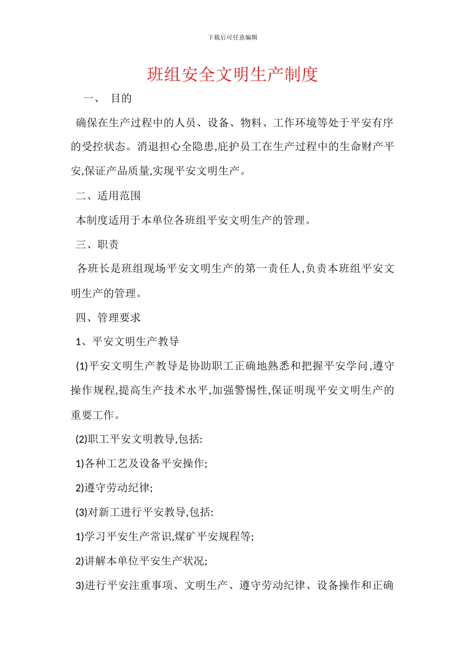 班组安全文明生产制度_第1页