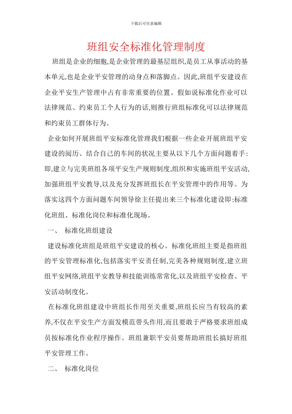 班组安全标准化管理制度-1_第1页
