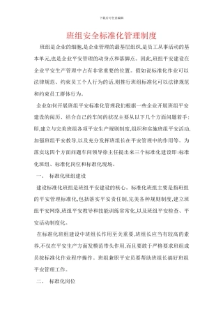 班组安全标准化管理制度-1