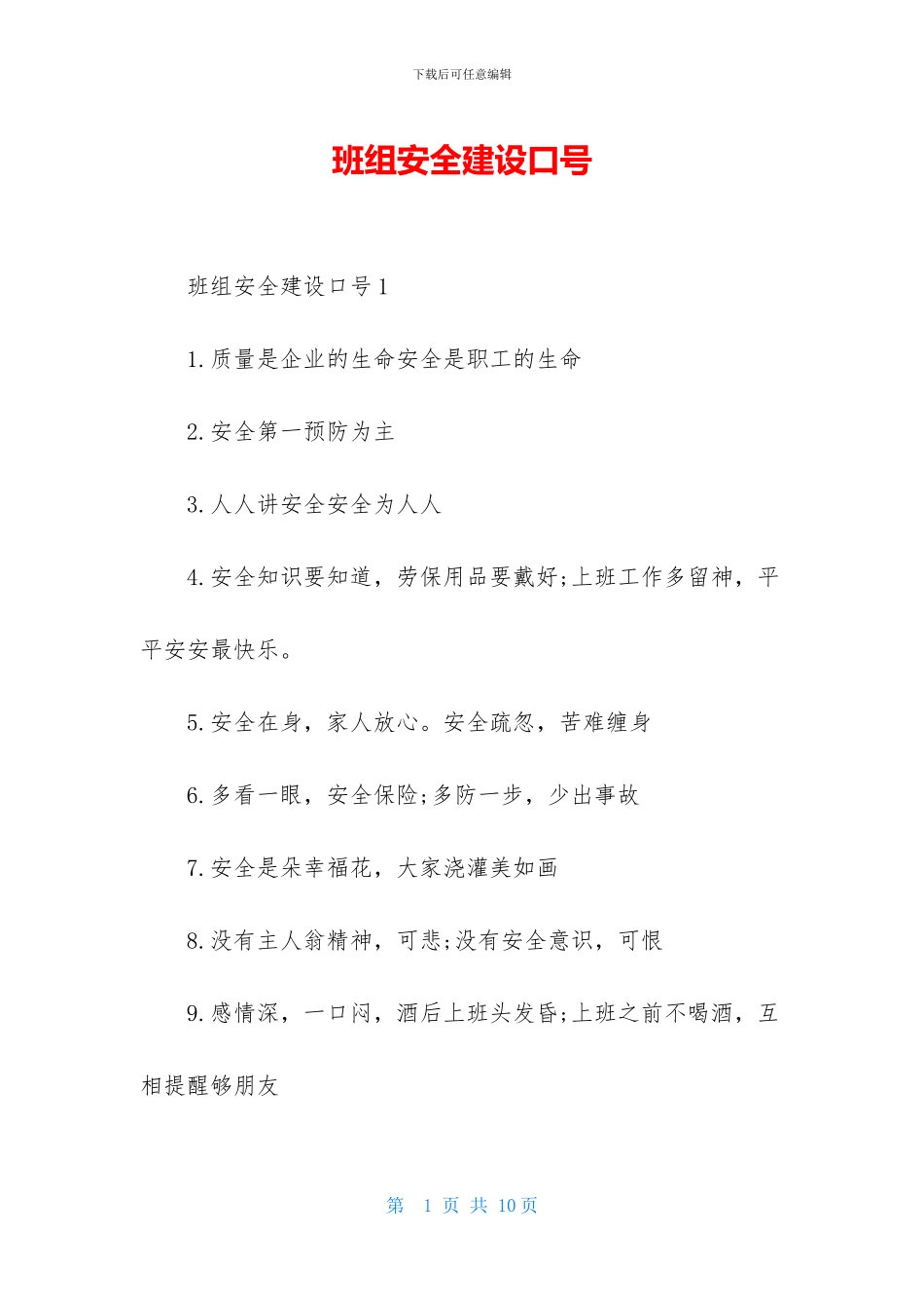 班组安全建设口号_第1页