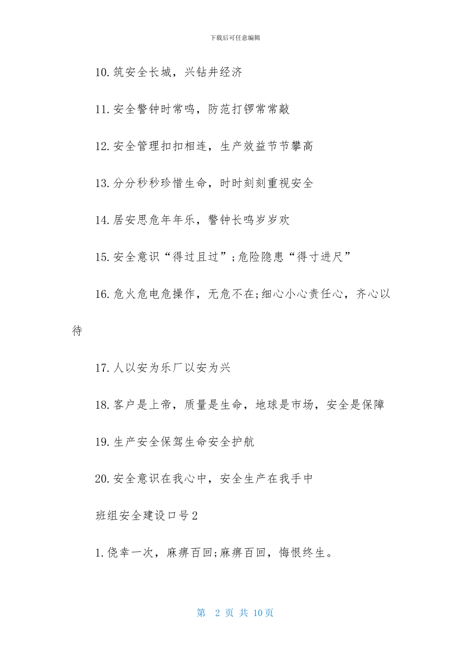 班组安全建设口号_第2页