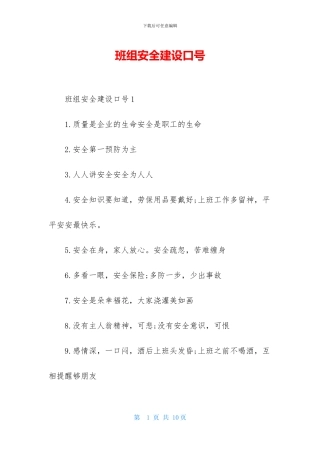 班组安全建设口号