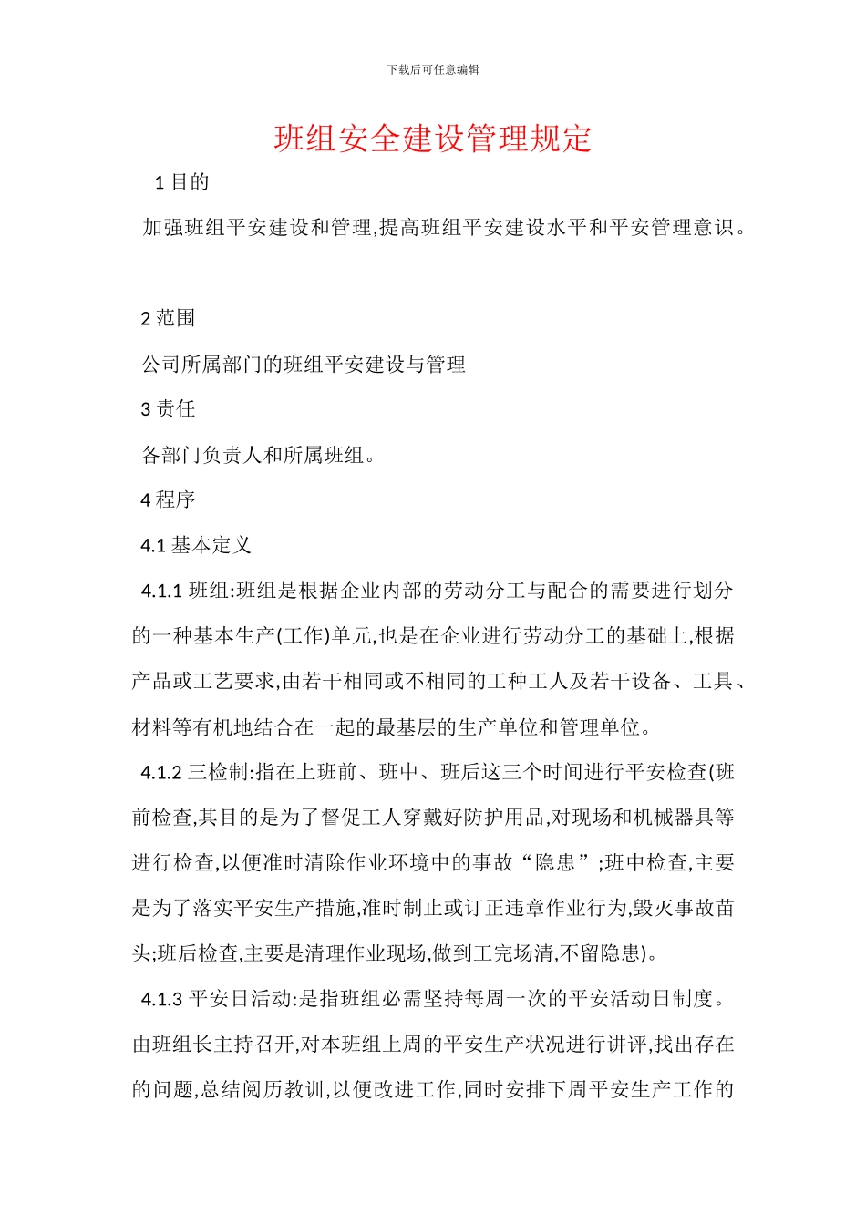 班组安全建设管理规定_第1页