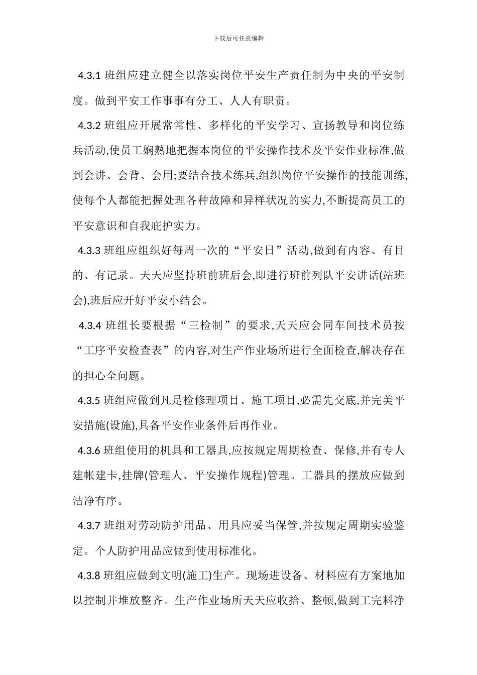 班组安全建设管理规定_第3页