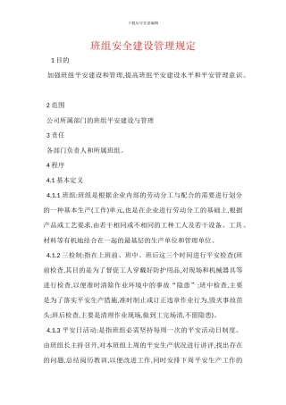 班组安全建设管理规定