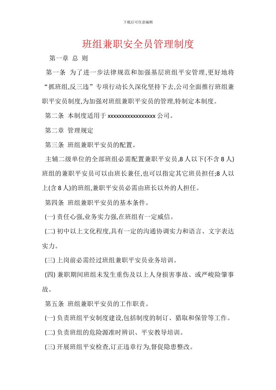 班组兼职安全员管理制度_第1页