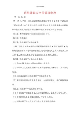 班组兼职安全员管理制度
