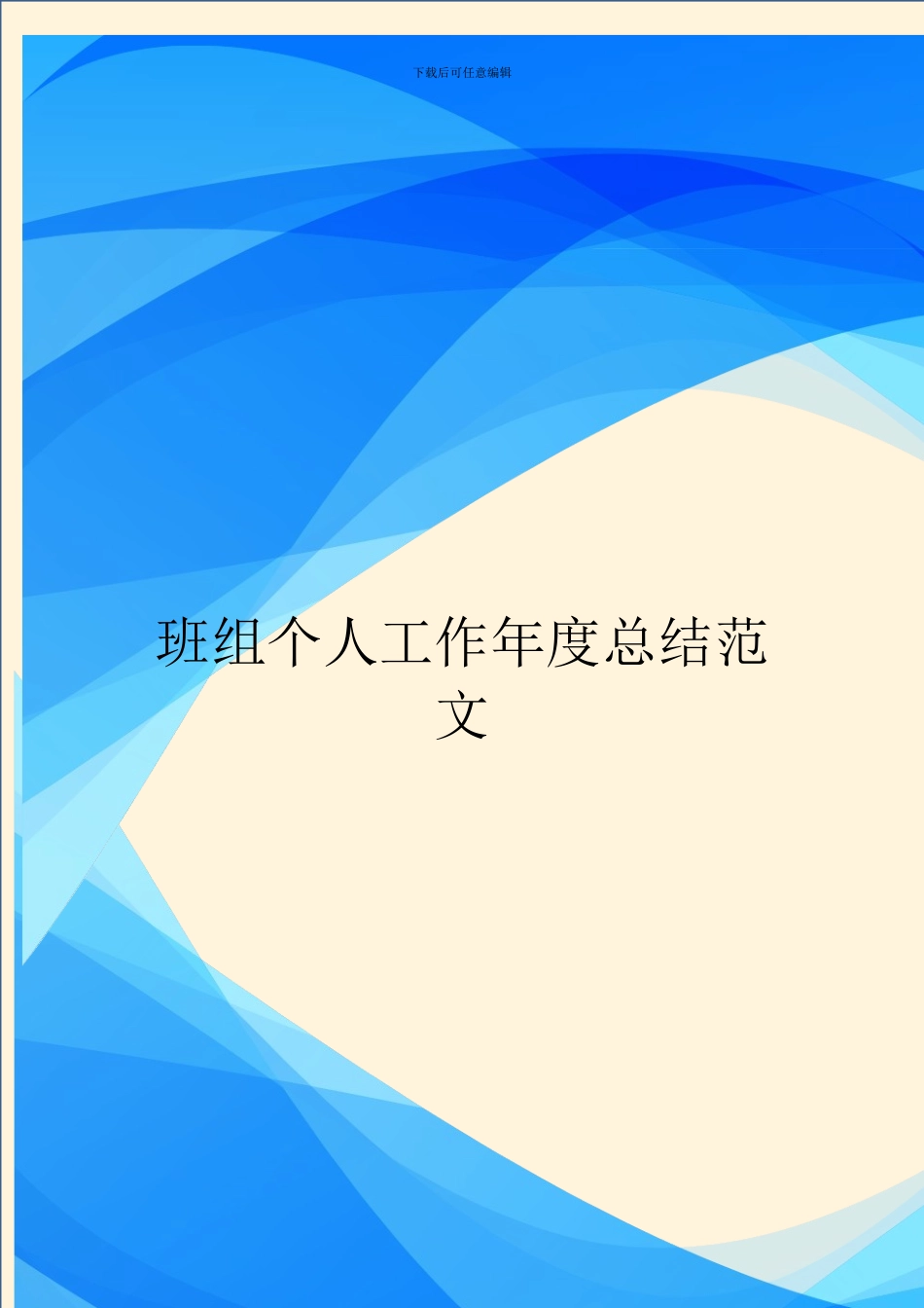班组个人工作年度总结范文_第1页