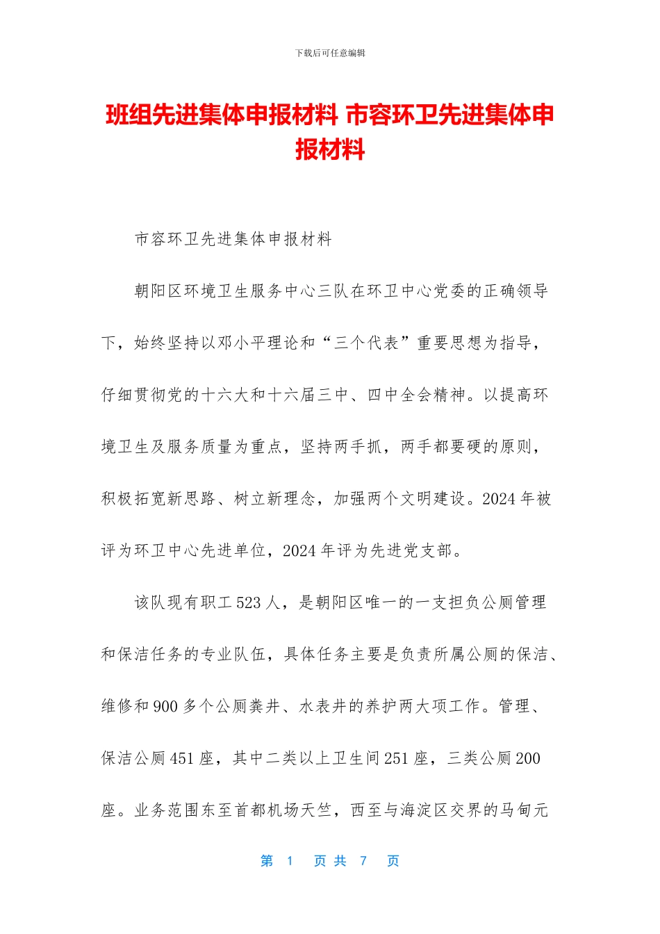 班组先进集体申报材料_第1页